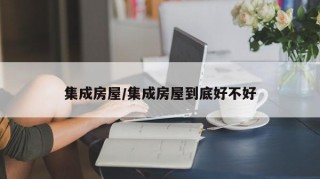 集成房屋/集成房屋到底好不好
