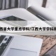 江西省大学重点学科/江西大学学科排名
