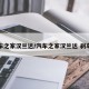 汽车之家汉兰达/汽车之家汉兰达 刹车油