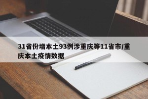 31省份增本土93例涉重庆等11省市/重庆本土疫情数据