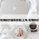 上海疫情防控最新政策/上海 疫情防控政策