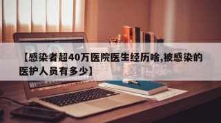 【感染者超40万医院医生经历啥,被感染的医护人员有多少】