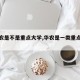 【华农是不是重点大学,华农是一类重点大学】