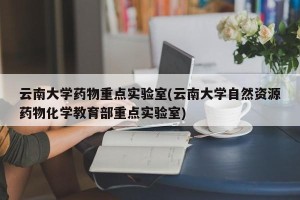 云南大学药物重点实验室(云南大学自然资源药物化学教育部重点实验室)