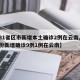【31省区市新增本土确诊2例在云南,31省份新增确诊9例1例在云南】