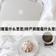 房屋是什么意思/析产房屋是什么意思