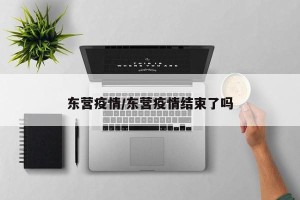 东营疫情/东营疫情结束了吗