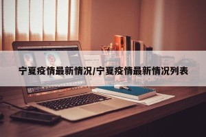 宁夏疫情最新情况/宁夏疫情最新情况列表