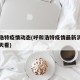 呼和浩特疫情动态(呼和浩特疫情最新消息新闻天天看)