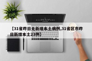 【31省昨日无新增本土病例,31省区市昨日新增本土23例】