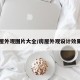 房屋外观图片大全/房屋外观设计效果图