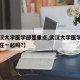 【武汉大学医学部是重点,武汉大学医学部和本部在一起吗?】