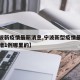 【宁波新疫情最新消息,宁波新型疫情最新消息新增1例哪里的】