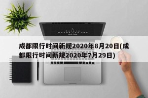 成都限行时间新规2020年8月20日(成都限行时间新规2020年7月29日)