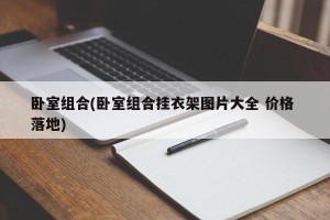 卧室组合(卧室组合挂衣架图片大全 价格 落地)