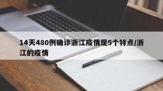 14天480例确诊浙江疫情现5个特点/浙江的疫情