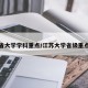江苏省大学学科重点/江苏大学省级重点专业