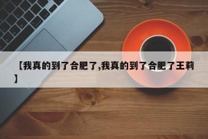 【我真的到了合肥了,我真的到了合肥了王莉】