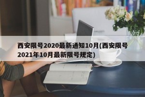 西安限号2020最新通知10月(西安限号2021年10月最新限号规定)