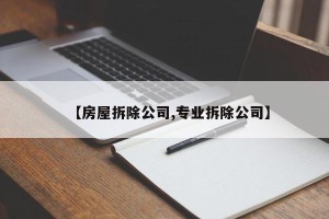 【房屋拆除公司,专业拆除公司】