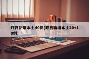 昨日新增本土40例(昨日新增本土20+18例)
