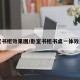 卧室书柜效果图/卧室书柜书桌一体效果图