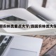 个时期农林类重点大学/我国农林类大学排行榜