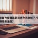 【宁波鄞州疫情最新消息今天封城了,宁波鄞州疫情最新通告】
