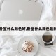 【卧室什么颜色好,卧室什么颜色最耐看】