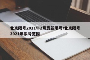 北京限号2021年2月最新限号/北京限号2021年限号范围