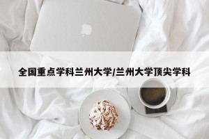 全国重点学科兰州大学/兰州大学顶尖学科
