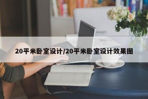20平米卧室设计/20平米卧室设计效果图