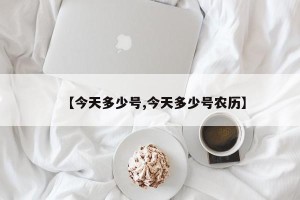 【今天多少号,今天多少号农历】