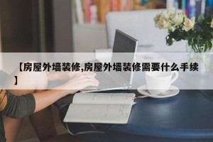 【房屋外墙装修,房屋外墙装修需要什么手续】