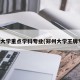 郑州大学重点学科专业(郑州大学王牌专业)