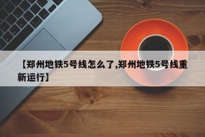 【郑州地铁5号线怎么了,郑州地铁5号线重新运行】