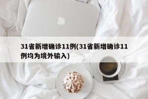31省新增确诊11例(31省新增确诊11例均为境外输入)