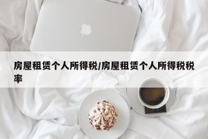 房屋租赁个人所得税/房屋租赁个人所得税税率