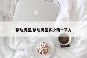 移动房屋/移动房屋多少钱一平方