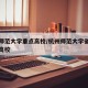 杭州师范大学重点高校/杭州师范大学省重点建设高校