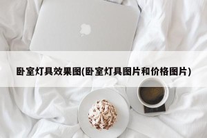卧室灯具效果图(卧室灯具图片和价格图片)