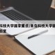 青岛科技大学国家重点/青岛科技大学国家重点实验室