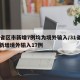 31省区市新增7例均为境外输入/31省区市新增境外输入17例