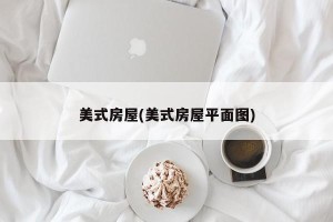 美式房屋(美式房屋平面图)