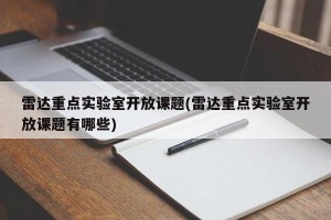 雷达重点实验室开放课题(雷达重点实验室开放课题有哪些)