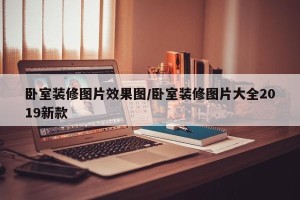 卧室装修图片效果图/卧室装修图片大全2019新款