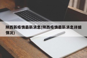 陕西新疫情最新消息(陕西疫情最新消息详细情况)