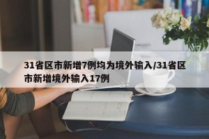 31省区市新增7例均为境外输入/31省区市新增境外输入17例