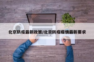 北京防疫最新政策/北京防疫疫情最新要求