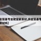 【农业装备专业就业前景好,农业装备专业就业前景好吗】